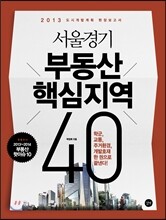 서울경기 부동산 핵심지역 40