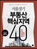 서울경기 부동산 핵심지역 40