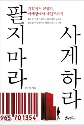 팔지 마라 사게 하라