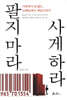 팔지 마라 사게 하라