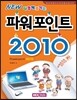 파워포인트 2010