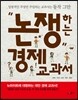 논쟁하는 경제 교과서