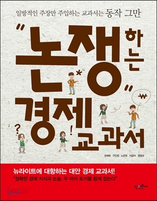 논쟁하는 경제 교과서