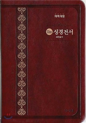 개역개정 아가페 슬림 성경전서 NKR72AS(중/합본/색인/무지퍼/브라운)