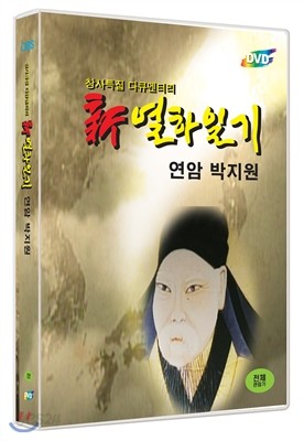 OBS 창사특집 다큐멘터리 : 연암 박지원 新 열하일기 (3disc)