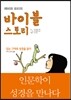 레비와 프티의 바이블 스토리
