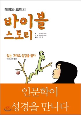 레비와 프티의 바이블 스토리