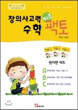 창의사고력 수학 키즈팩토 원리편 세트