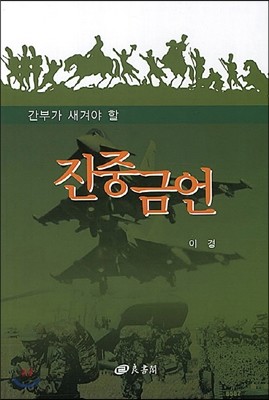 진중금언