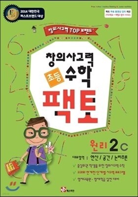 창의사고력 수학 팩토 2레벨 원리편 3권 세트
