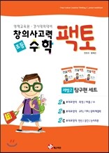 창의사고력 수학 팩토 2레벨 탐구편 3권 세트