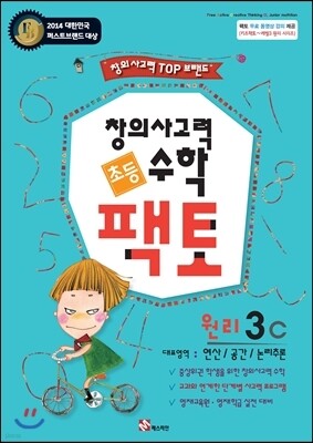창의사고력 수학 팩토 3레벨 원리편 3권 세트