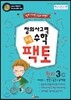 창의사고력 수학 팩토 3레벨 원리편 3권 세트