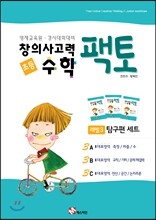 창의사고력 수학 팩토 3레벨 탐구편 3권 세트