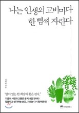 나는 인생의 고비마다 한 뼘씩 자란다