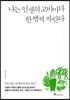 나는 인생의 고비마다 한 뼘씩 자란다