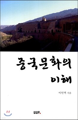 중국문화의 이해