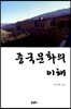 중국문화의 이해