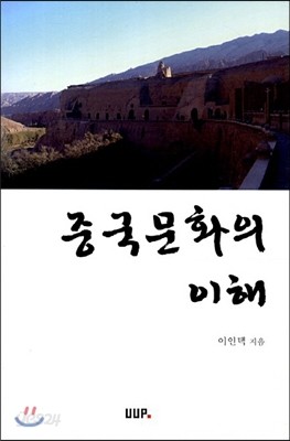 중국문화의 이해