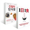 1日 1食 1일 1식 + 간헐적 단식법
