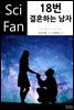 18번 결혼하는 남자 - SciFan 제175권