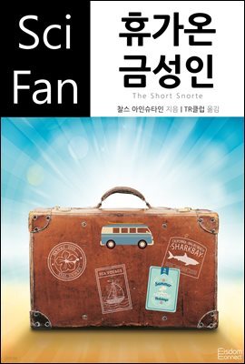 휴가온 금성인 - SciFan 제174권