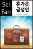 휴가온 금성인 - SciFan 제174권