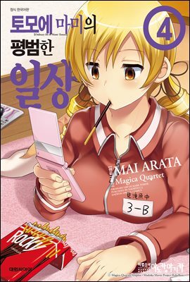 토모에 마미의 평범한 일상 04권