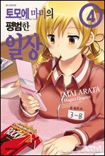 토모에 마미의 평범한 일상 04권