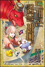 드래곤 집을 사다 03권
