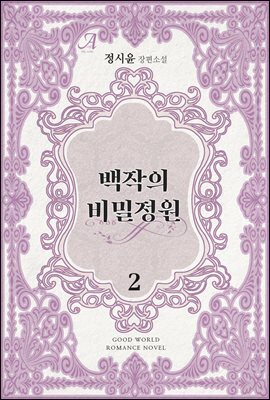 백작의 비밀정원 2 (완결)