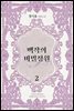 백작의 비밀정원 2 (완결)