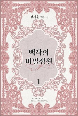 백작의 비밀정원 1