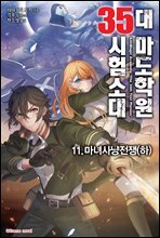 대 마도학원 35시험소대 11권