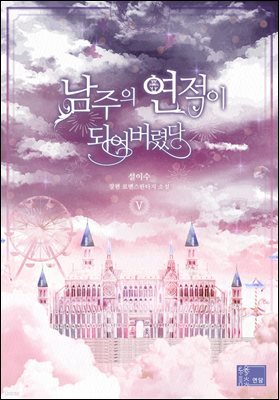 남주의 연적이 되어 버렸다 5권 (완결)