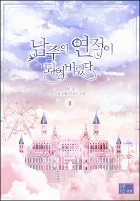 남주의 연적이 되어 버렸다 2권