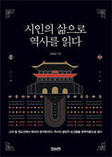시인의 삶으로 역사를 읽다
