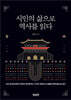 시인의 삶으로 역사를 읽다