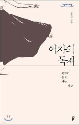 여자의 독서 (큰글자도서)