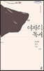여자의 독서 (큰글자도서)