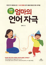 하루 5분, 엄마의 언어 자극