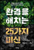 환경을 해치는 25가지 미신