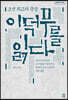 이덕무를 읽다 (큰글자도서)