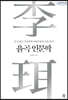 율곡 인문학 (큰글자도서)