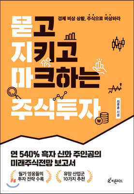 묻고 지키고 마크하는 주식투자