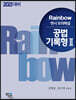 2021 Rainbow 변시 모의해설 공법 기록형 2