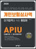 2020 개인보험심사역 단기합격을 위한 통합본 APIU(공통부문+개인전문부문)