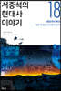 서중석의 현대사 이야기 18