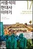 서중석의 현대사 이야기 17