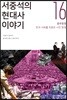 서중석의 현대사 이야기 16